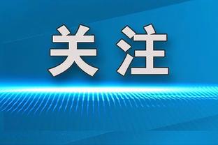 戈贝尔：爱德华兹的决策能力很稳定 这能给球队进攻带来巨大帮助